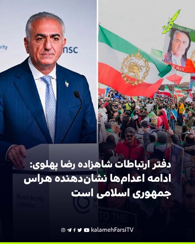 دفتر ارتباطات شاهزاده رضا پهلوی: ادامه اعدام‌ها نشان‌دهنده هراس جمهوری اسلامی است