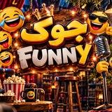 🤣 جوک Funny 🤣