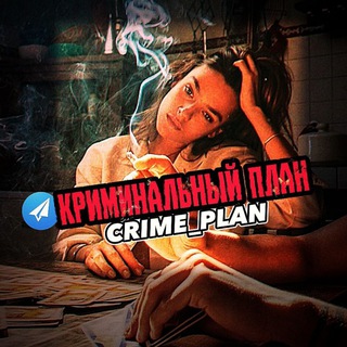 Telegram profile photo for КРИМИНАЛЬНЫЙ ПЛАН / CRIME PLAN