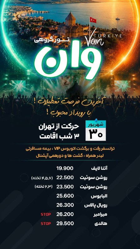 اطلاعات گردشگری و توریستی: #وان🔺#ترکیه🇹🇷ویژه ۳۰ شهریور🎙️مبدا حرکت : تبریز و تهرانحرکت از تبریز کاهش نرخ داردنرخها استعلام شود🔴ظرفیت بسیار محدود رزر