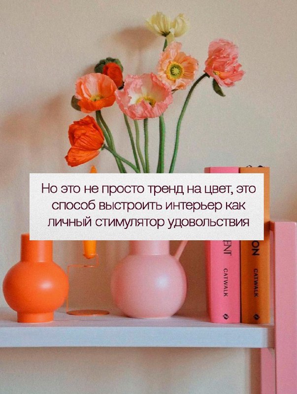 Цвет, форма и лёгкий хаос делают нас счастливее Дофаминовый интерьер это не про всё и сразу , а про удовольствие от дома. Делюсь, как внедрить его ... - изображение 3 - цвет, это, дома
