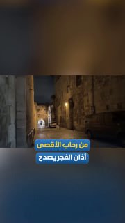 קריאת השחר לתפילה ממסגד אל-אקצא המבורך ניתנת על ידי המואזין בילאל אבו אל-דבעאת.