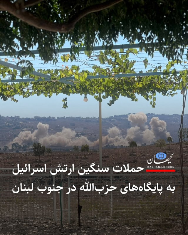 Kayhan.London.Channel کیهان لندن: حملات سنگین ارتش اسرائیل به پایگاههای حزبالله در جنوب لبنان ارتش اسرائیل در حملات هوایی و توپخانهای سنگین، مقره