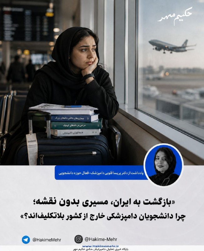 حکیم مهر: بازگشت به ایران مسیری بدون نقشه؛ چرا دانشجویان دامپزشکی خارج از کشور بلاتکلیفاند؟✅ دانشجویان پزشکی، دندانپزشکی و داروسا