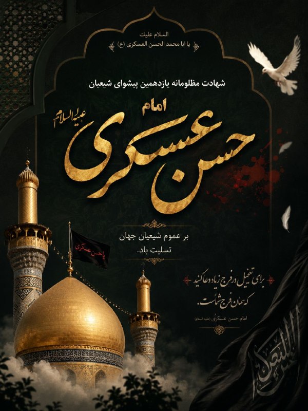 سرای محله جمالزاده_منطقه ۶: 🏴🏴شهادت امام حسن عسکری (ع)، یازدهمین اختر تابناک آسمان امامت، بر همه منتظران ظهور و دلدادگان اهلبیت (ع) تسلیت باد.آنکه د