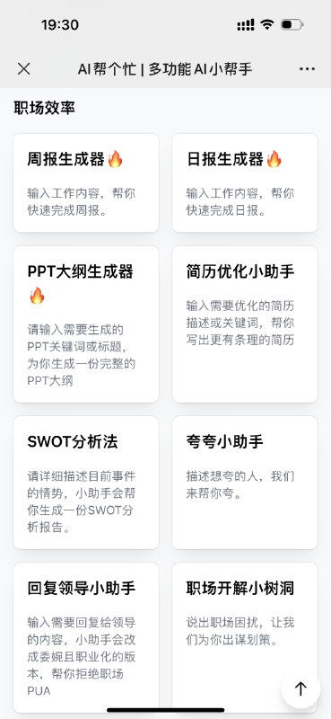最近深度用了一段时间，越来越觉得，「AI帮个忙」可能是普通人最快、最好上手的把AI应用到工作生活里的工具