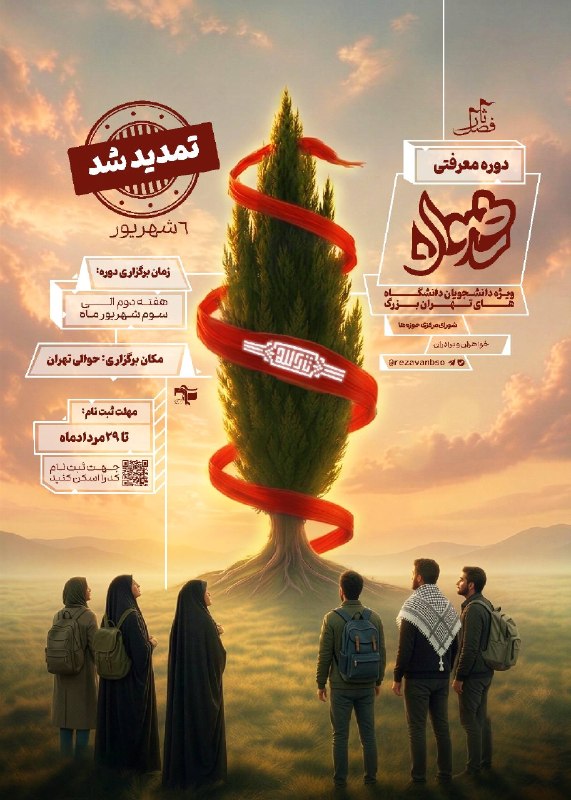 بسیج دانشجویی دندانپزشکی آزاد تهران: 📍 تمدید شد🚩 ناحیه بسیج دانشجویی تهران بزرگ برگزار میکند:🏷 دوره معرفتی رضوان | *ویــــژه فصل ثار"*👥 دانشجویان دانشگاهها
