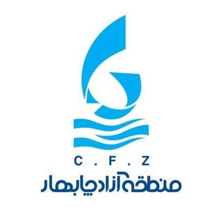 Telegram profile photo for اخبار منطقه آزاد چابهار