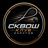 Сквош Клуб Саратов