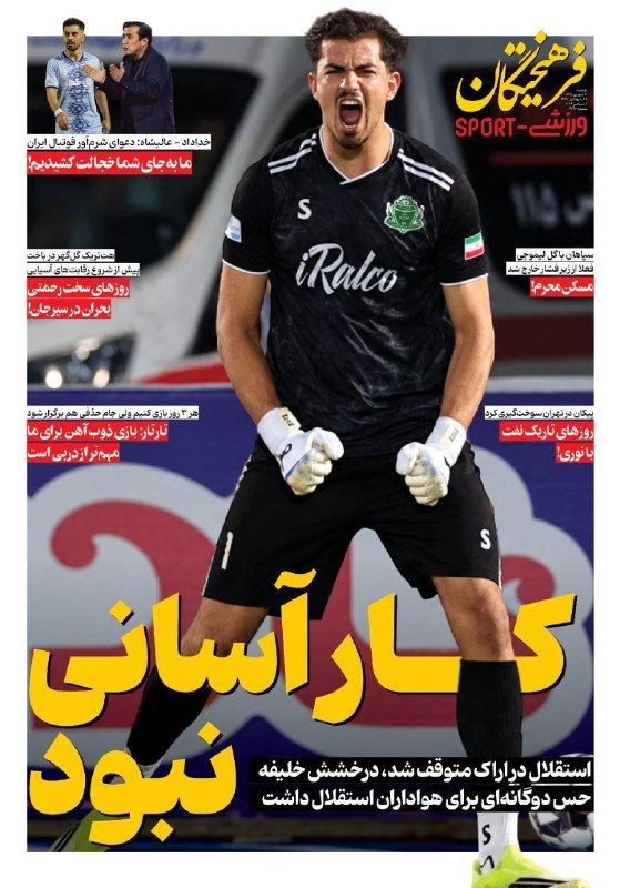 روزنامه فرهیختگان: صفحه ورزشی #فرهیختگان دوشنبه ۱۶ شهریورماه🌐 FarhikhteganOnline.ir🔻 @FarhikhteganOnline