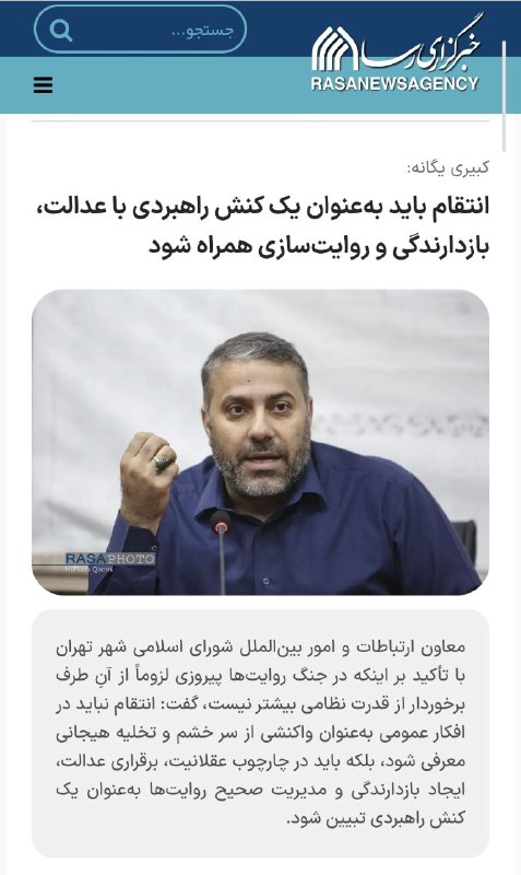 کانال خبری ثمره آنلاین: کبیری یگانه:انتقام باید بهعنوان یک کنش راهبردی با عدالت، بازدارندگی و روایتسازی همراه شودمعاون ارتباطات و امور بینالم