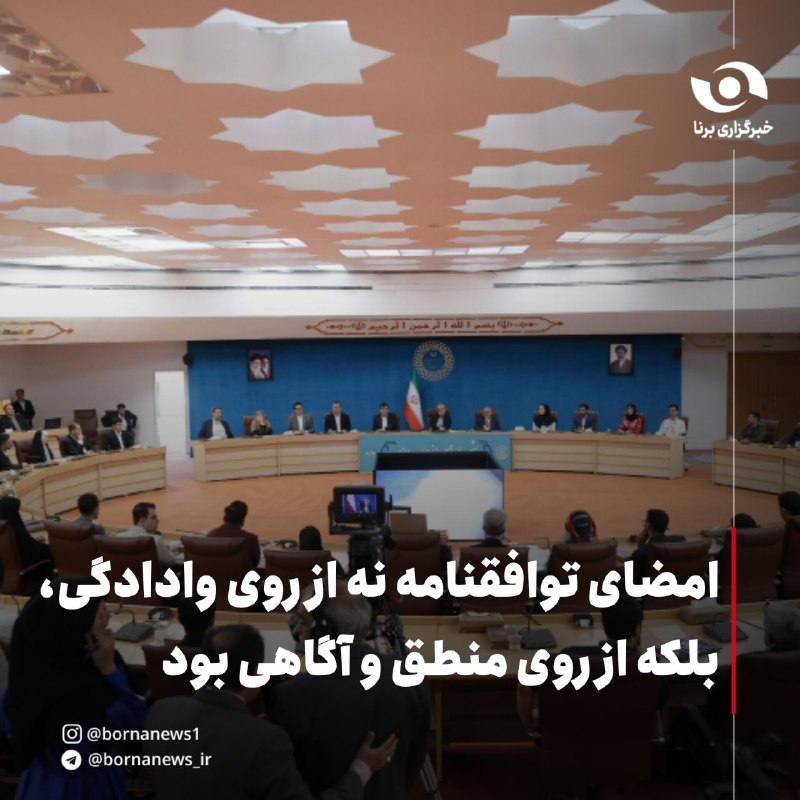 خبرگزاری برنا: امضای توافقنامه نه از روی وادادگی، بلکه از روی منطق و آگاهی بود🔸مسعود پزشکیان ظهر امروز سه‌شنبه، سوم شهریور 1405، در دید