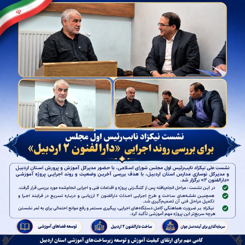 علی نیکزاد: 📌 نشست علی نیکزاد، نایب‌رئیس اول مجلس، با حضور مدیرکل آموزش و پرورش و مدیرکل نوسازی، توسعه و تجهیز مدارس استان اردبیل، ب