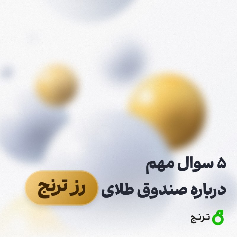 BourseNews | بورس نیوز: ۵ سوال مهم درباره صندوق طلای رز ترنج که باید پاسخ آن‌ها را بدانید🟢 پشتوانه صندوق طلای رز ترنج چیست؟بخش اصلی دارایی‌های ص