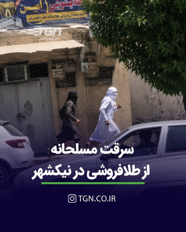 تابان گوهر | قیمت طلا ، قیمت سکه: 🔷 سرقت مسلحانه از طلافروشی در نیکشهر🔹 در تاریخ ۲۲ مرداد ۱۴۰۵ حوالی ساعت ۱۲ ظهر، یک طلافروشی در خیابان اصلی شهر نیکشهر هد