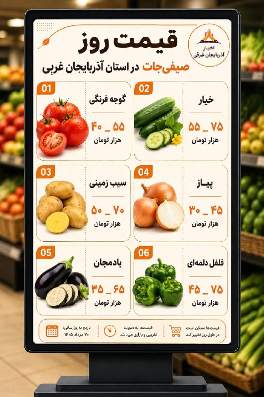 اخبار آذربایجان غربی: ♦️قیمت روز صیفیجات در استان آذربایجان غربی #قیمت_روز@azarbaijan_gharbi