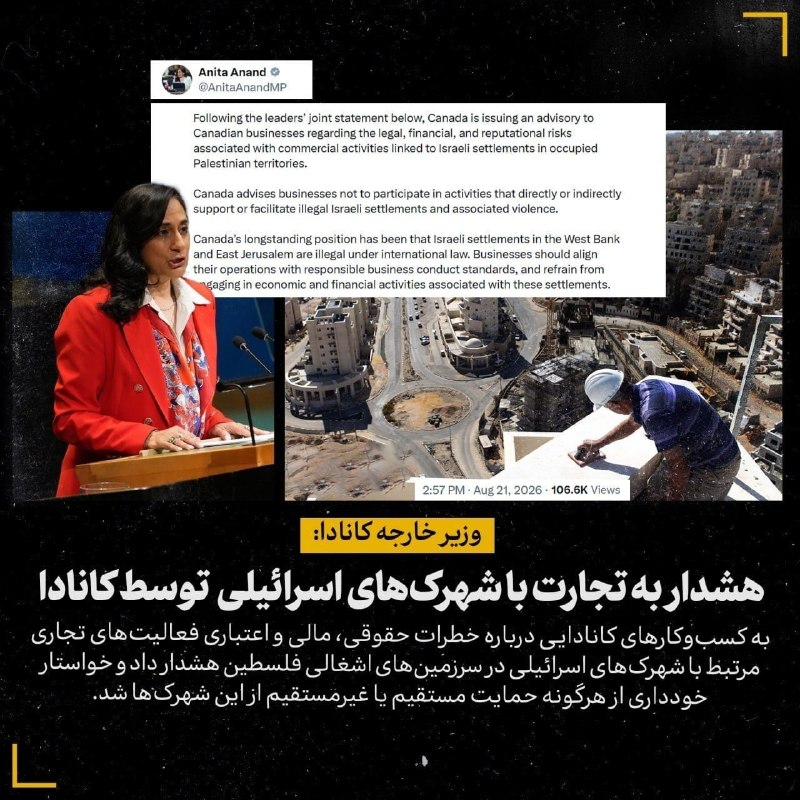 خبر۲۴: ♨️هشدار به تجارت با شهرک‌های اسرائیلی اینبار توسط کانادا🔹آنیتا آناند، وزیر خارجه کانادا به کسب‌وکارهای کانادایی درباره خ