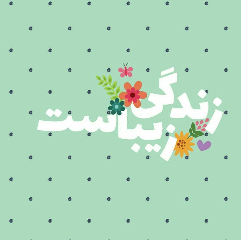 🌸 زندگے جاریست 🌸: تـو زیـبایـی امـروزت زیـباسـت زندگی زیبـاسـت🍃🌼#روزتون_قشنگ🍃🌸 @zendegijarist2