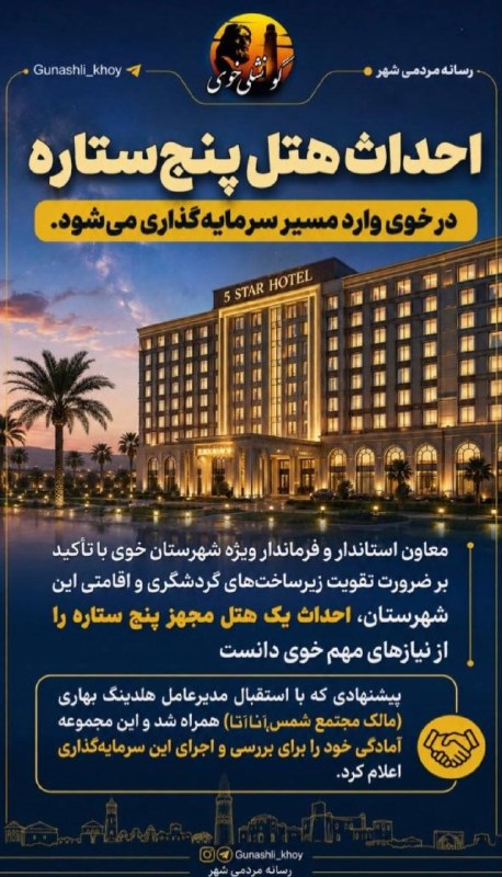 گونشلی خوی: احداث هتل پنجستاره در خوی وارد مسیر سرمایهگذاری میشودمعاون استاندار و فرماندار ویژه شهرستان خوی با تأکید بر ضرورت تقو