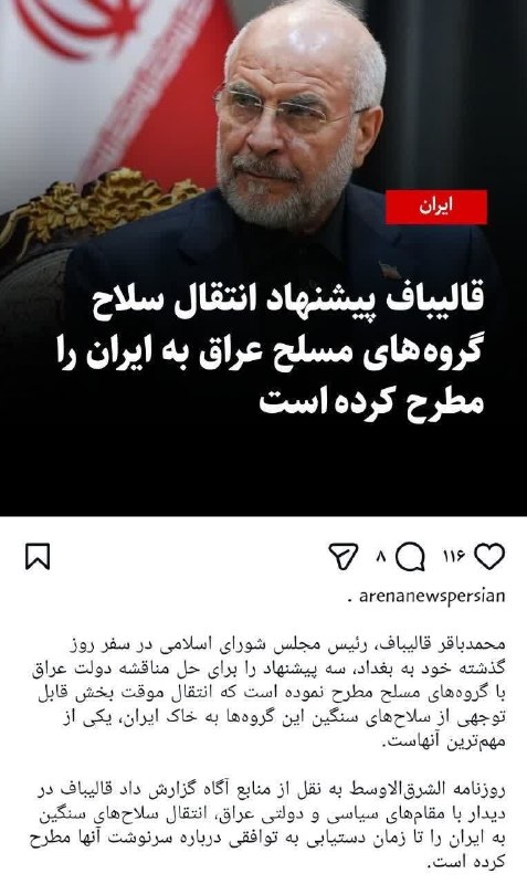ظهور نزدیک است ...: 🔴 کاش هرچه زودتر این نقل قول درباره انتقال سلاح مقاومتِ عراق به ایران تکذیب شود !فرض بر اینست که این اخبار دروغ هستند، چ
