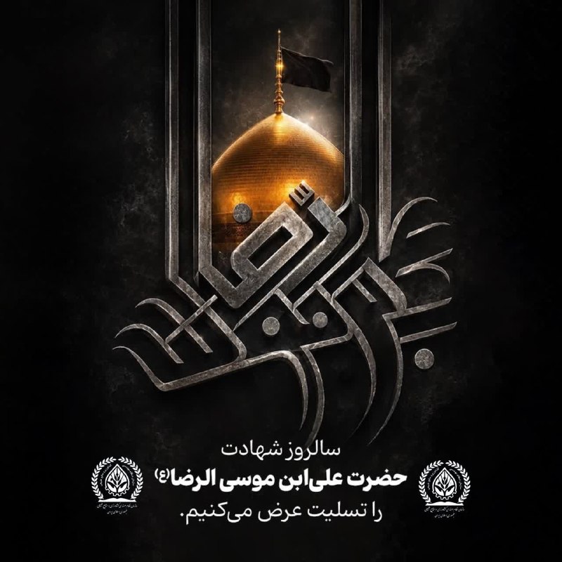 سازمان نظام مهندسی کشاورزی و منابع طبیعی استان کرمانشاه: #مناسبت▪️ سالروز شهادت حضرت علیبنموسیالرضا(ع) را تسلیت عرض میکنیم.--------------------------------------------🖋روابط