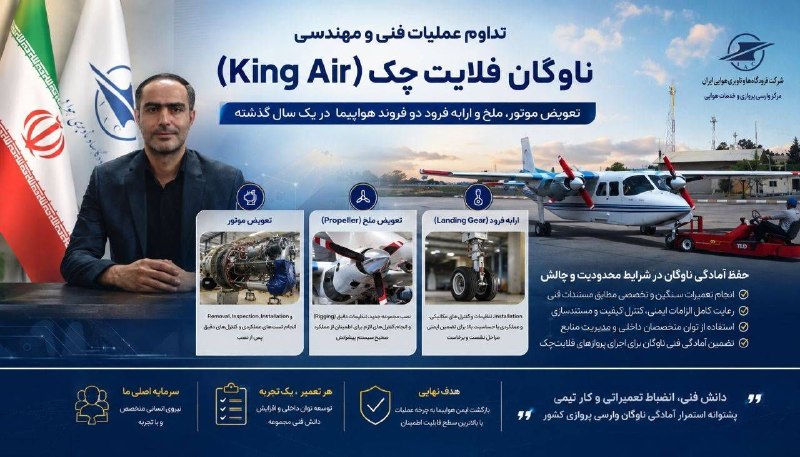 اخبار فرودگاهها: #عکس_نوشت تداوم عمليات فنی و مهندسی ناوگان فلايت‌چک(King Air)🔹حفظ آمادگی ناوگان در شرایط محدویت و چالش🔸انجام تعمیرات سنگ