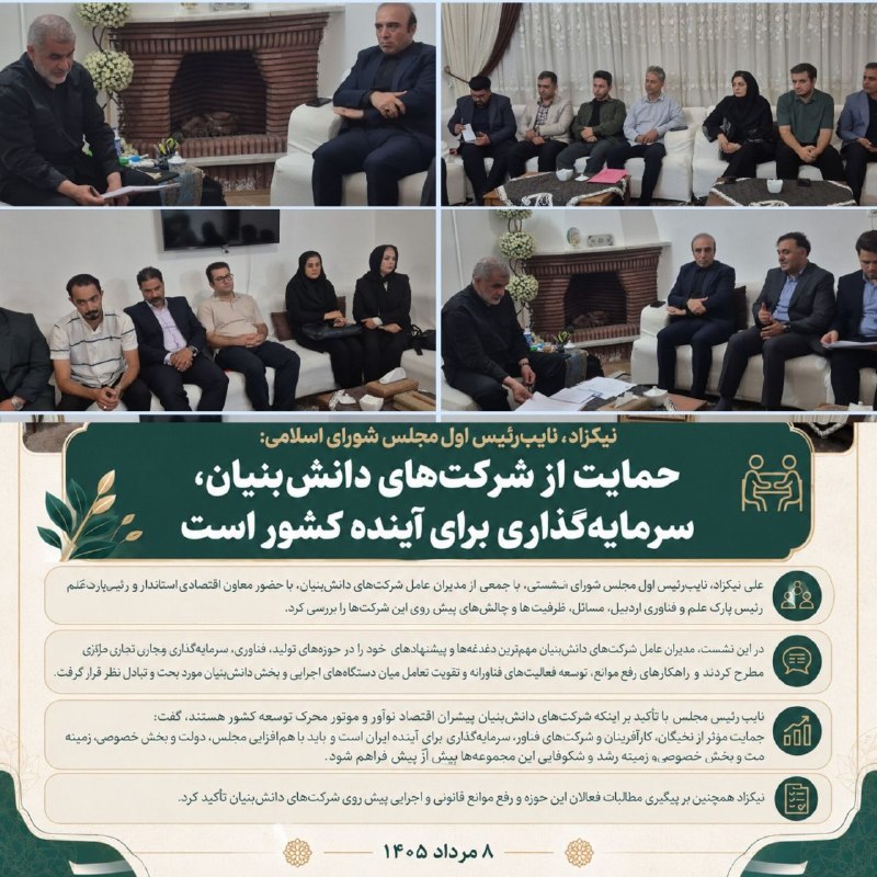 علی نیکزاد: 📌 نیکزاد، نایب‌رئیس اول مجلس حمایت از شرکت‌های دانش‌بنیان، سرمایه‌گذاری برای آینده کشور است✅ علی نیکزاد، نایب‌رئیس اول م