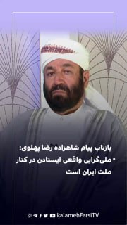 بازتاب پیام شاهزاده رضا پهلوی: ملی‌گرایی واقعی ایستادن در کنار ملت ایران است