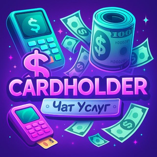 CARDHOLDER | ЧАТ УСЛУГ
