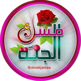 Telegram profile photo for مسك ♡ الجنة