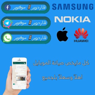 هاردوير 📱 سوفتوير