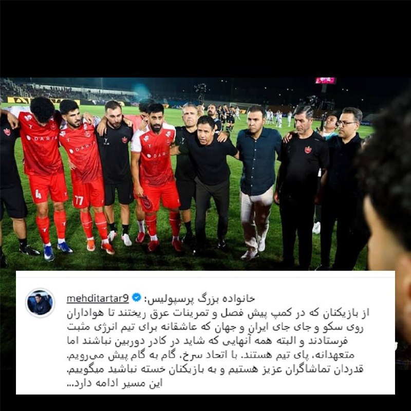 هت تریک با مزدک میرزایی: پست اینستاگرامی مهدی تارتار بعد از پیروزی شب گذشته پرسپولیس مقابل ملوان«این مسیر ادامه دارد»💢با کانال رسمی هتریک همراه ب