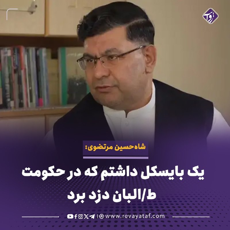 روایت revayataf: ◾️شاه‌حسین مرتضوی، سخنگوی پیشین ریاست‌جمهوری و مشاور اشرف غنی، در گفت‌وگویی با بی‌بی‌سی درباره وضعیت اقتصادی و معیشتی مر