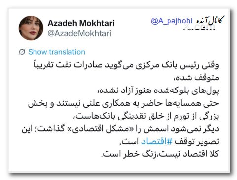 آینده: 🌍وقتی رئیس بانک مرکزی میگوید صادرات نفت تقریباً متوقف شده،پولهای بلوکهشده هنوز آزاد نشده،حتی همسایهها حاضر به همک