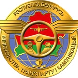 Минтранс Беларуси