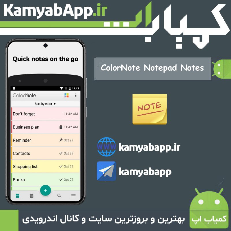 Kamyab App™ | کمیاب اپ: 🔴ColorNote Notepad Notes 4.8.8🔵برنامه یادداشت رنگی پرامکانات اندروید🎗اپلیکشن ColorNote Notepad Notes تا به این لحظه بیش
