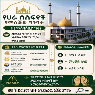 የሀራ ሰለፍዮች የመስጅደል ፉርቃን ግንባታ ገቢ ማሰባሰቢያ ግሩፕ ለበለጠ መረጃ ☞0914148290 ወይም 0921522566