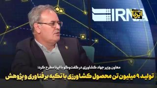 🎥 Production of 9 million tons of agricultural products that rely on technology