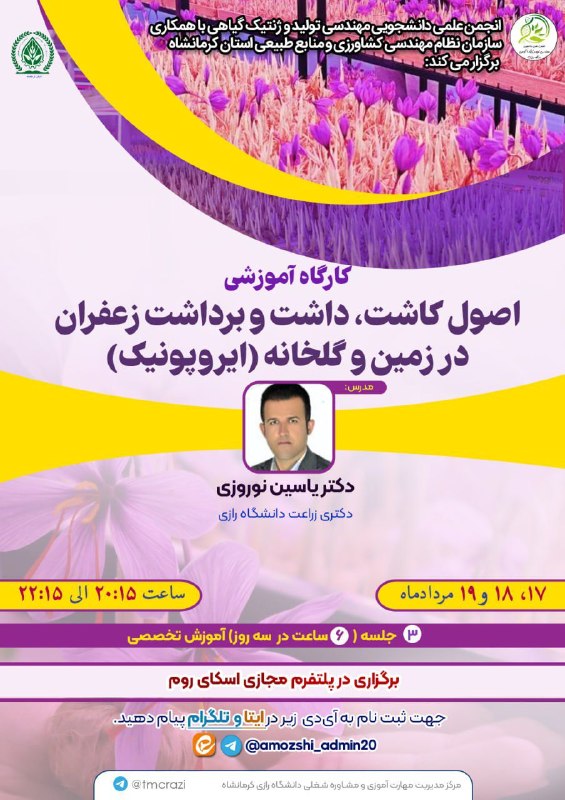 انجمن علوم و مهندسی آب: انجمن علمی مهندسی تولید و ژنتیک گیاهی با همکاری سازمان نظام مهندسی کشاورزی و منابع طبیعی استان کرمانشاه برگزار می کند🔰 ک