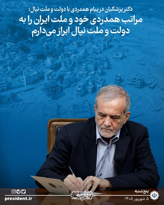 شمانیوز: 📸 پیام رییس جمهور برای همدردی با دولت و ملت نپال🔹خبر وقوع سیلاب شدید و رانش زمین در مناطق مرزی نپال با چین که به جان باخ