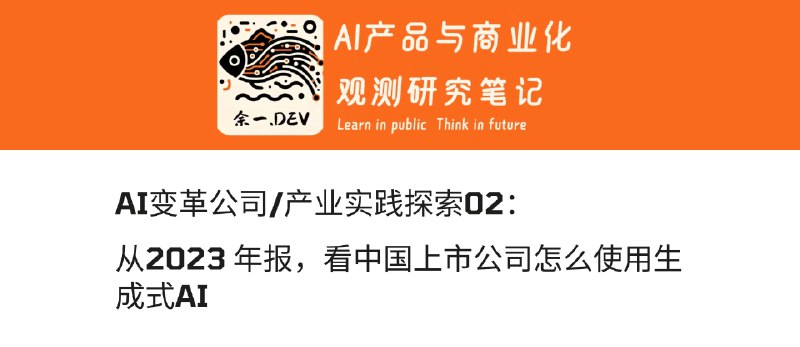 【结项】从2023 年报，看中国上市公司怎么使用生成式AI