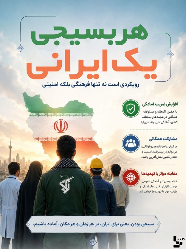 متنا سیستان و بلوچستان: #پوستر|هر ایرانی یک بسیجی #دوران_جدید_بسیج🌐 متناشهرستان زابل سازمان فضای مجازی بسیج استان سیستان و بلوچستان🇮🇷 @matnasb🇮🇷