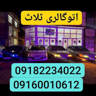 🚘اتوگالری ثلاث🚘🌹🌹