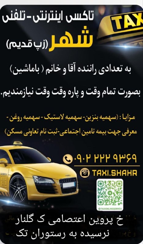 سراب قروه: تاکسی اینترنتی _ تلفنی شهر ( زپ قدیم )✔️ به تعدادی راننده آقا و خانم ( با ماشین ) به صورت تمام وقت و پاره وقت نیازمندیم