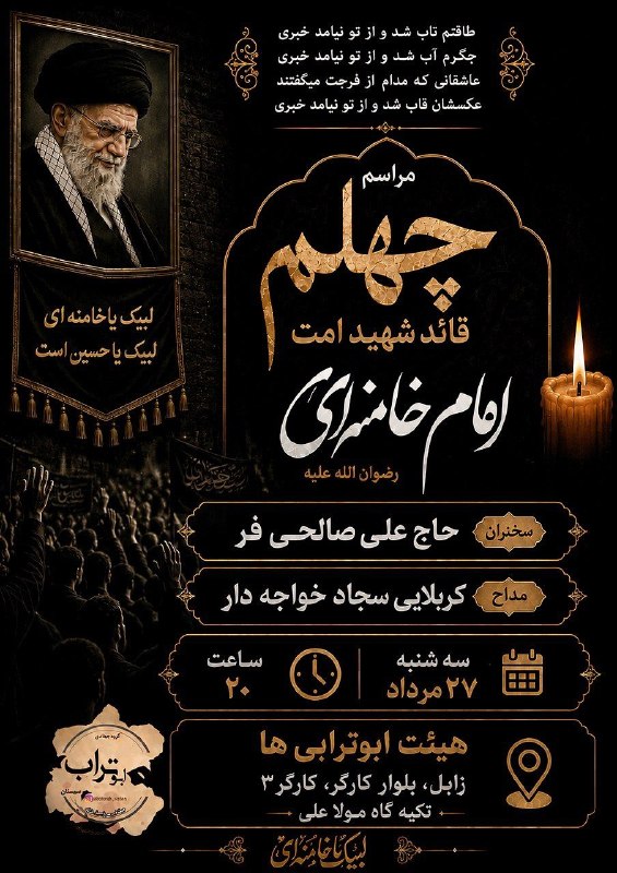 هیئت نیوز زاهدان: #اطلاعیه♦️مراسم چهلمین روز خاکسپاریقائد امت شهید امام خامنه ایدر تکیه گاه مولا علی علیه السلامشهرستان زابل "ابوترابیها"