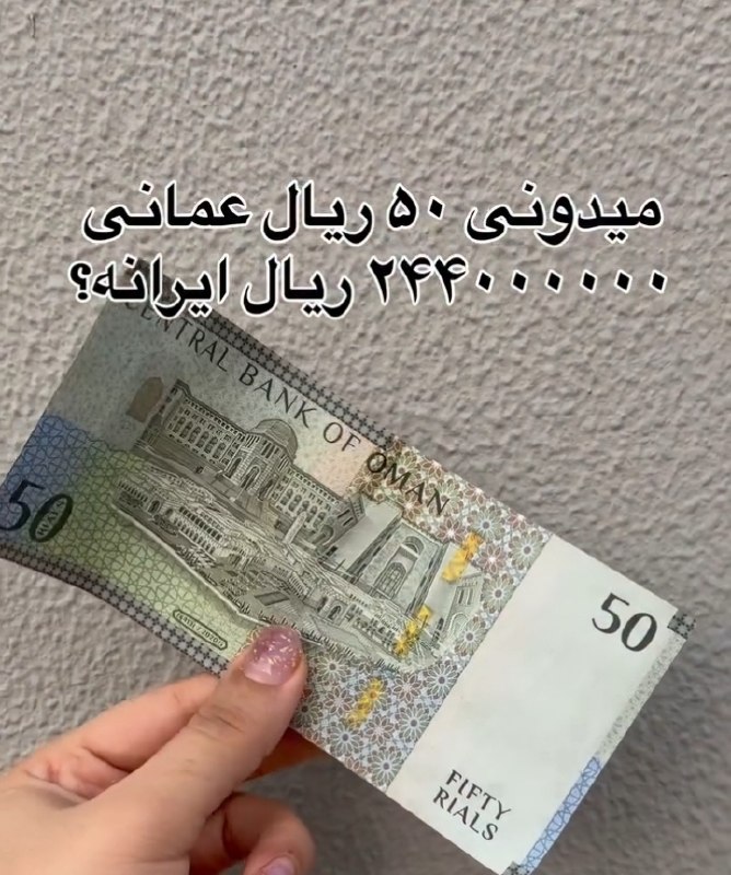 اخبار روز اقتصادی: میدونستی ۵۰ ریال عمانی۲۴۴۰۰۰۰۰۰ ریال ایرانه؟😉 @arz_talaaaمیدونستی ۵۰ ریال عمانی۲۴۴۰۰۰۰۰۰ ریال ایرانه؟😉 @arz_talaaa