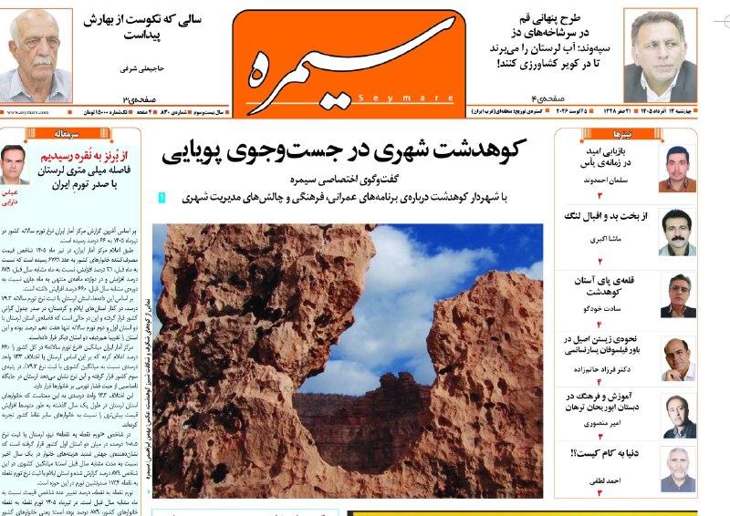 پایگاه خبری کشکان: .🟠 شماره ۸۳۰ هفته نامه سیمره منتشر شد.رسانه رسمی و مردمی «کشکان»🌐 Kashkan.ir🆔 @kashkanews.