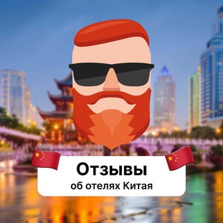 Telegram profile photo for Отзывы об отелях Китая