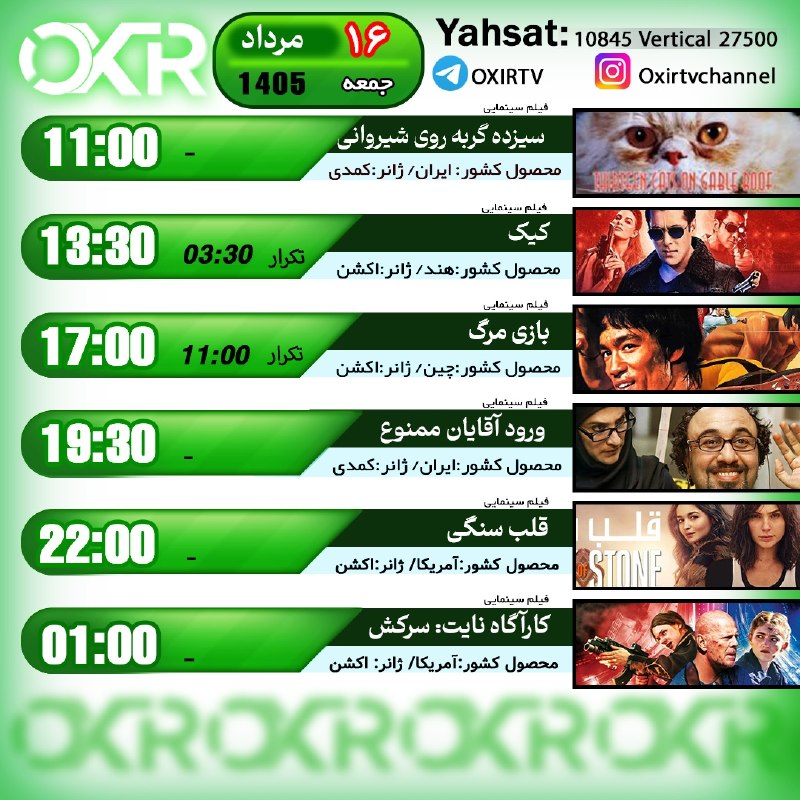 OXIR TV: ⭕️برنامه‌‌های جمعه ۱۶مرداد ۱۴۰۵🗓از شبکه OXIR بر روی ماهواره یاهستYahsat: 10845 V 27500لینک تماشای آنلاین: oxir.live اینس