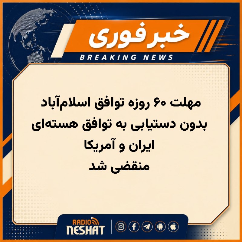 رادیو نشاط: #رادیونشاط مهلت ۶۰ روزه مقرر در تفاهم‌نامه اسلام‌آباد میان جمهوری اسلامی و ایالات متحده، روز دوشنبه ۱۷ اوت، بدون رسیدن د